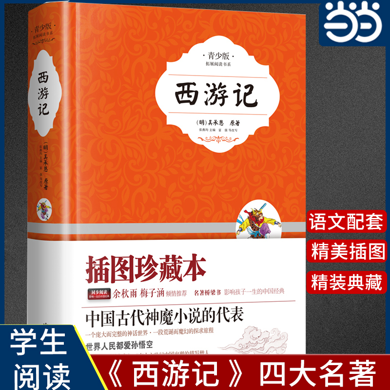 【当当网正版书籍】西游记三国演义（青少年版）吴承恩原著中国四大名著国家畅销读物插图珍藏本学生读物课外读物团购包邮-封面