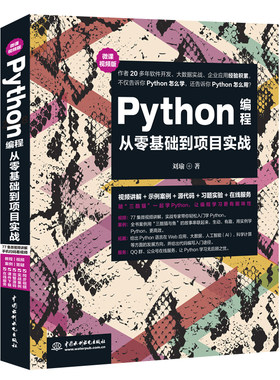 Python编程从零基础到项目实战（微课视频版） python编程 从入门到实践 python学习手册 编程快速上手