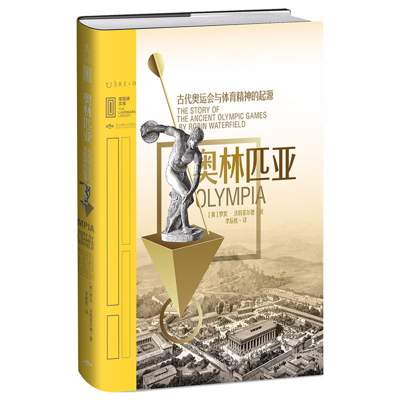 当当网 里程碑文库|奥林匹亚：古代奥运会与体育精神的起源 罗宾·沃特菲尔德 北京燕山出版社 正版书籍