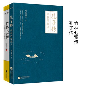 当当网 竹林七贤传+孔子传 晓松溪月 江苏凤凰文艺出版社 正版书籍