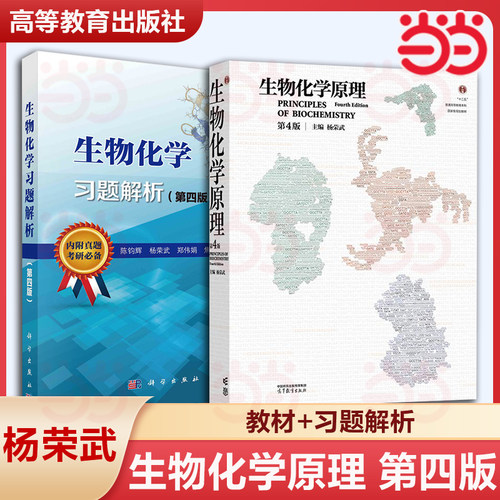当当正品 生物化学原理第四版第4版 杨荣武 教材+习题解析第四版第4版 陈钧辉 共2本 生物化学原理考研教材辅导 含考研真题及答案