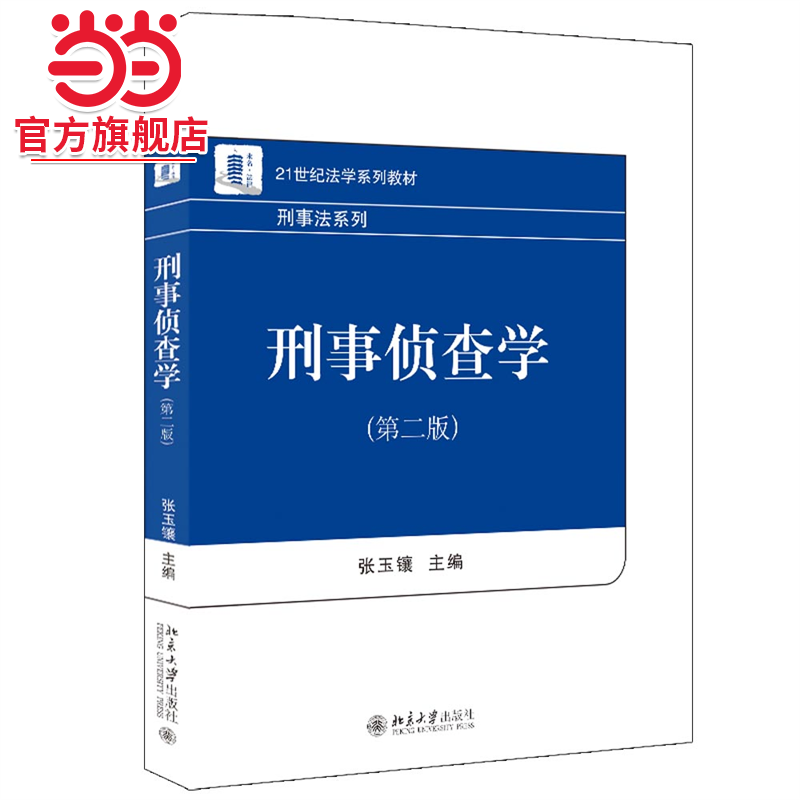 【当当网】刑事侦查学(第二版)21世纪法学系列教材 刑事法系列 张玉镶著 刑事侦查学综合型理论著作 北京大学出版社 正版书籍
