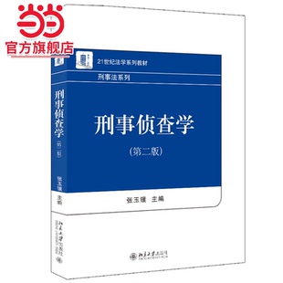 【当当网】刑事侦查学(第二版)21世纪法学系列教材 刑事法系列 张玉镶著 刑事侦查学综合型理论著作 北京大学出版社 正版书籍