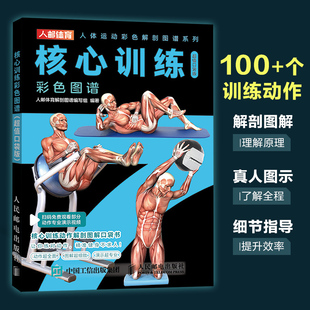 核心训练彩色图谱 图书 正版 口袋版 当当网