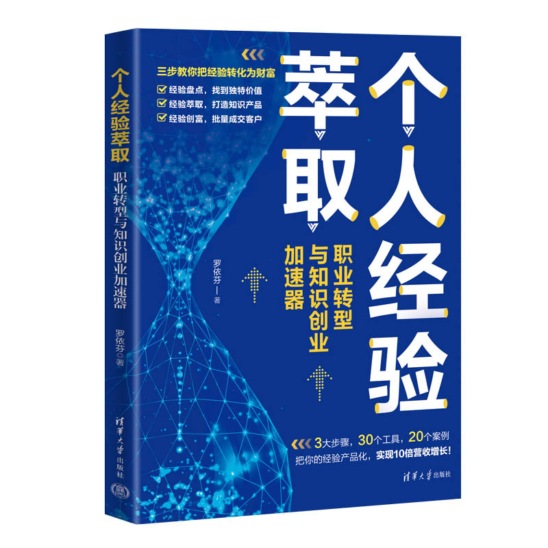 个人经验萃取：职业转型与知识创业加速器