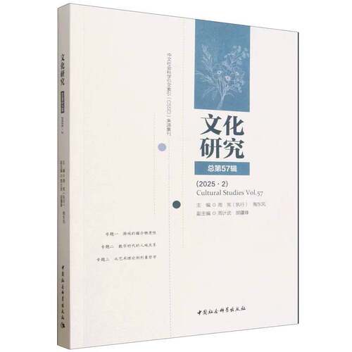 【当当网】文化研究总第57辑 正版书籍
