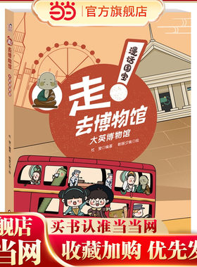 漫话国宝·走!去博物馆：大英博物馆