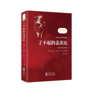 当当网官方旗舰店 了不起的盖茨比 中英文对照双语版 中文版英文版原版对照 正版无删减英文版原版原著翻译