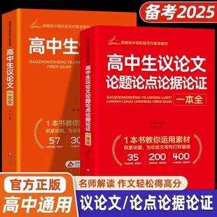 2025高中生议论文论点论据论证一本全 作文辅导大全高一高二高三适用写作技巧满分优秀作文范文选书籍 高中作文语文素材高考资料书
