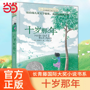 当当网长青藤国际大奖小说书系十岁那年十二岁的旅程姊妹篇青少年儿童文学读物6-10-12岁三四五六年级小学生课外推荐阅读寒暑假书