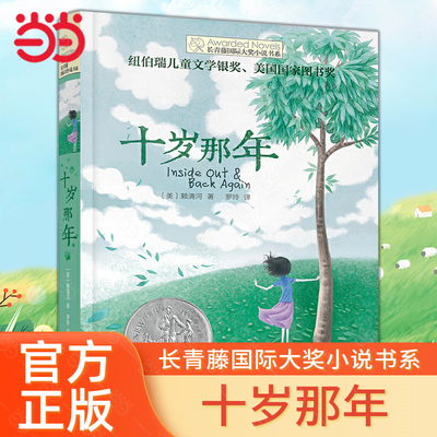 长青藤国际大奖小说书系十岁那年