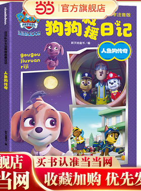 汪汪队立大功狗狗救援日记：人鱼狗传奇（参考语文标准要求编写，对识字与写字、阅读、写话、口语交际、综合性学习五大方