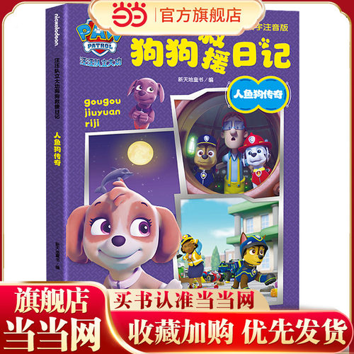 汪汪队立大功狗狗救援日记：人鱼狗传奇（参考语文标准要求编写，对识字与写字、阅读、写话、口语交际、综合性学习五大方
