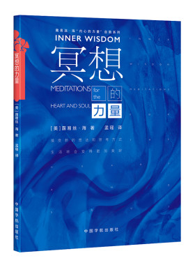 冥想的力量 （《生命的重建》畅销书作家露易丝·海又一力作，以振奋的思想开启一天的冥想内容，会让我们积极面对人生）
