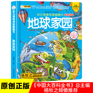 幼儿情境体验翻翻书 启蒙认知立体绘本故事书 玩具书 地球家园3-6岁幼儿园经典书目 小笨熊让孩子爱上阅读