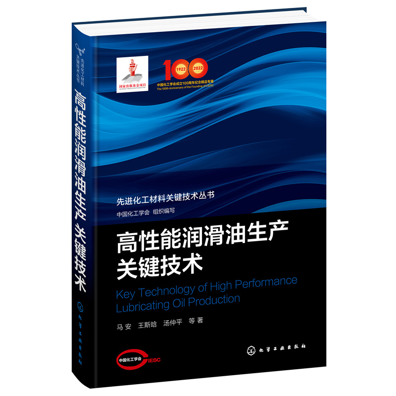 当当网 先进化工材料关键技术丛书--高性能润滑油生产关键技术 组织编写 化学工业出版社 正版书籍