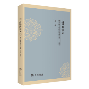 2021—2022 意义——饶宗颐文化论坛文集 刘洪一 商务印书馆 书籍 当当网 正版 边界