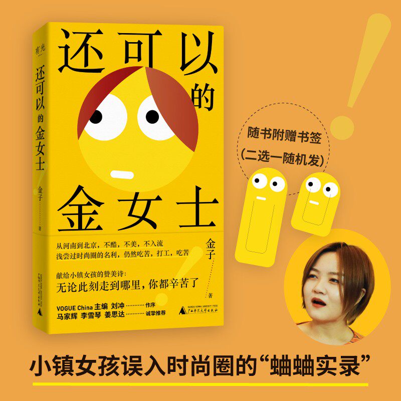 当当网 【赠书签】还可以的金女士 金子著 小镇女孩误入时尚圈血泪史 马家辉李雪琴姜思达真诚推荐 广西师范大学出版社 正版书籍