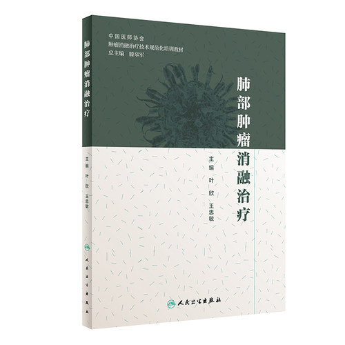 【当当网 正版书籍】肺部肿瘤消融治疗 人民卫生出版社