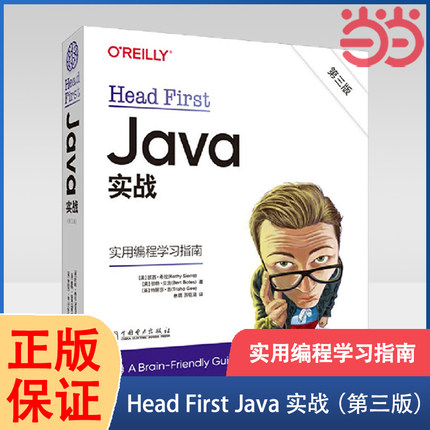 当当网 Head First Java 实战 第3三版 Java编程教学程序员学习教程 java语言运用Lambda基础和进阶 中国电力出版社 正版书籍
