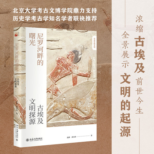 尼罗河畔的曙光古埃及文明探源