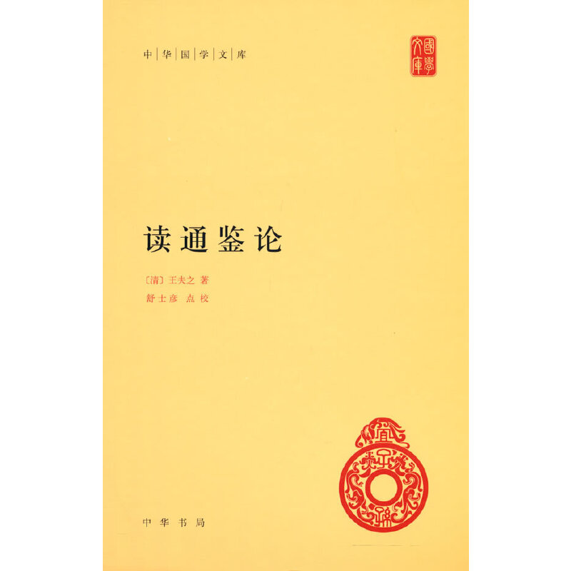 当当网 读通鉴论（中华国学文库）新版 王夫之 中华书局 正版书籍