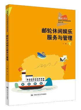邮轮休闲娱乐服务与管理（新编21世纪高等职业教育精品教材·旅游大类）.金之9787300321110中国人民大学出版社