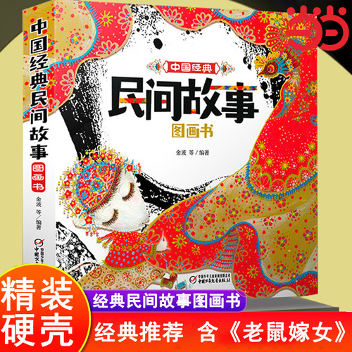 中国经典民间故事图画书（共7册）小鲤鱼跳龙门/老鼠嫁女/日月潭的传说/百鸟朝凤/人参娃娃/长发妹/三个和尚精装硬壳绘本故事书