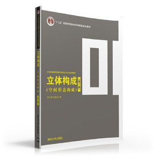 当当网 立体构成(空间形态构成)(第2版) 建筑科学 清华大学出版社 正版书籍