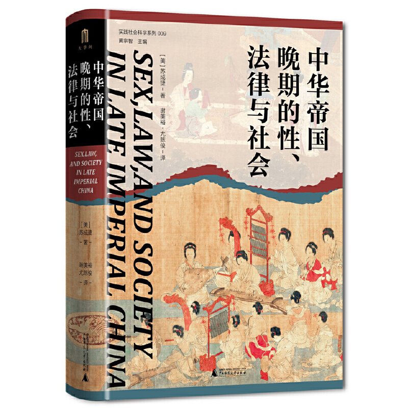 当当网 大学问·中华帝国晚期的性、法律与社会（常建华、邱澎生、阿风、 苏成捷 大学问出品 广西师范大学出版社 正版书籍