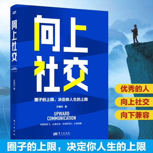 当当网 向上社交（符合中国国情的向上社交宝典） 许晋杭  大咖书房 东方出版社 正版书籍