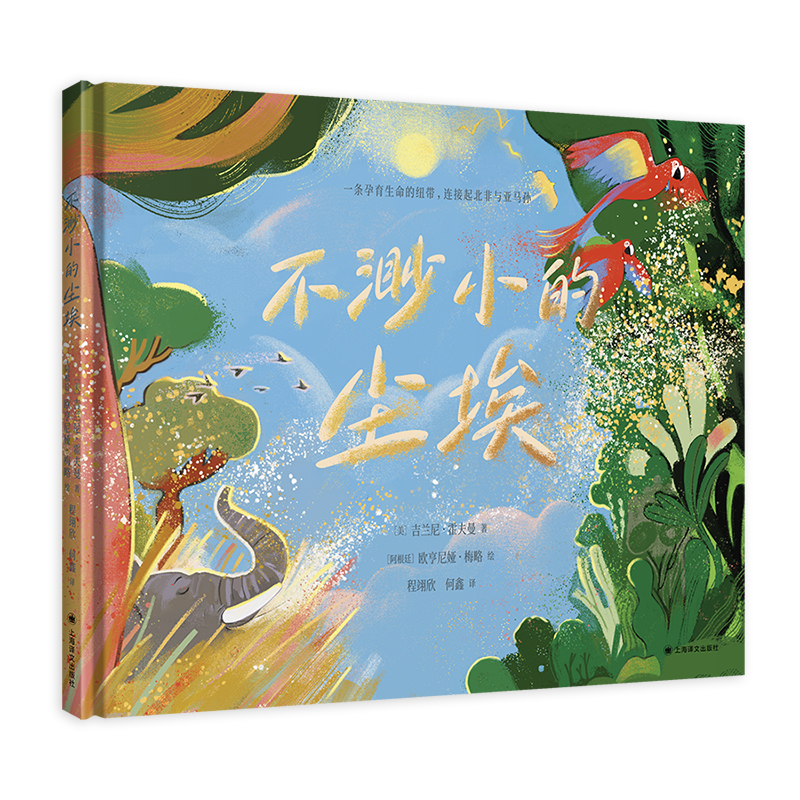 【当当童书】不渺小的尘埃 [美]吉兰尼·霍夫曼 著 [阿根廷]欧亨尼娅·梅略 绘 程翊欣 何鑫 译 少儿百科 科普 精美插图