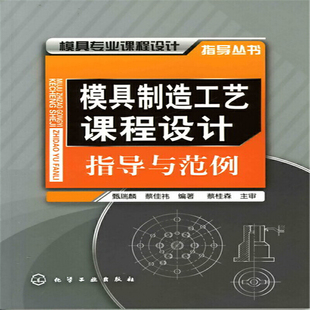 当当网 模具专业课程设计指导丛书--模具制造工艺课程设计指导与范例(甄瑞麟) 甄瑞麟 化学工业出版社 正版书籍