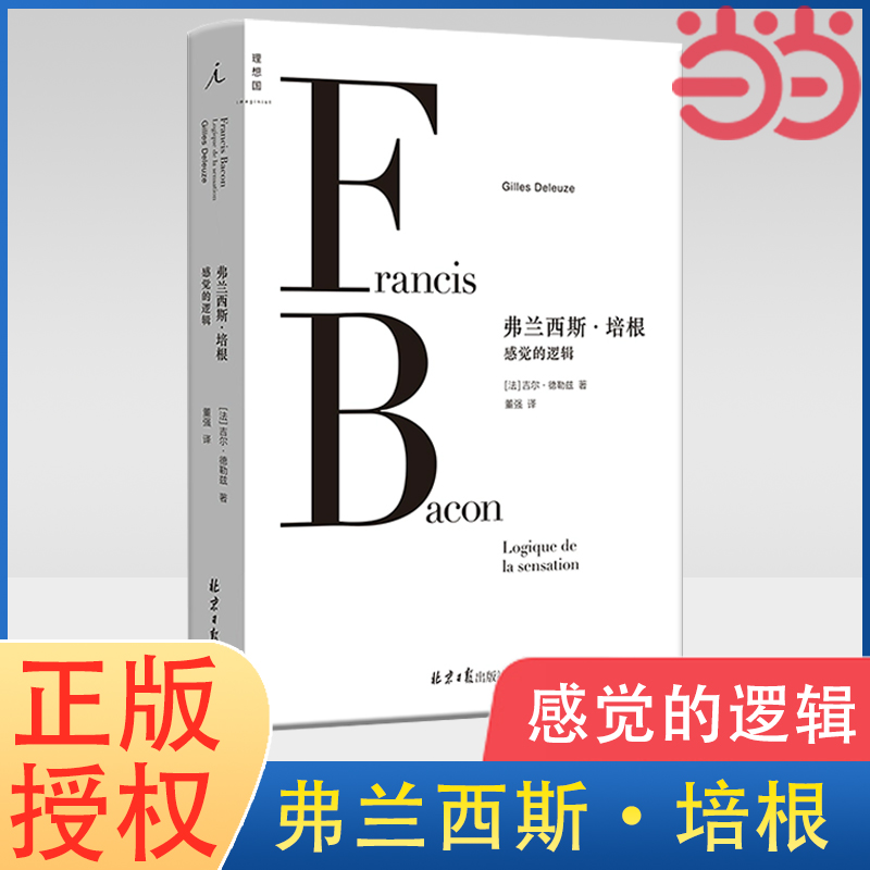 当当网弗兰西斯·培根:感觉的逻辑吉尔·德勒兹经典美学文本二十世纪的革命性艺术哲学思想体系绝版多年全新再版正版书籍