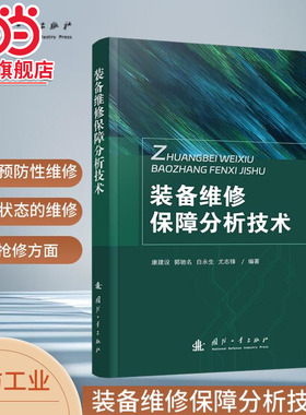 装备维修保障分析技术.康建设，郭驰名，白永生，尤志锋 著;9787118134551国防工业出版社