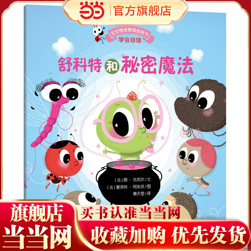 宝宝情绪管理图画书?勇敢自信不怯懦系列:舒科特和秘密魔法