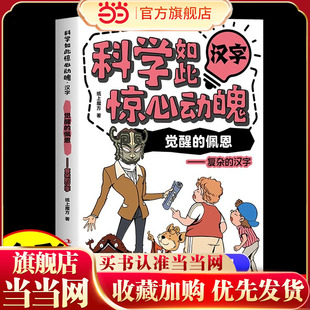 科学如此惊心动魄汉字觉醒的佩恩复杂的汉字以生动有趣的方式带你重新认识汉字中小学生青少年课外阅读书籍漫画儿童科普读物