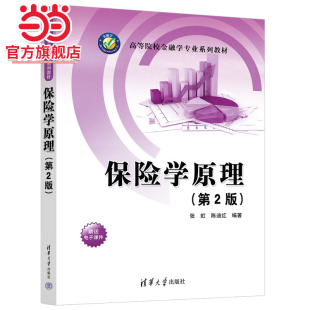 【官方正版新书】 保险学原理(第2版) 张虹、陈迪红 清华大学出版社 保险学—高等学校—教材