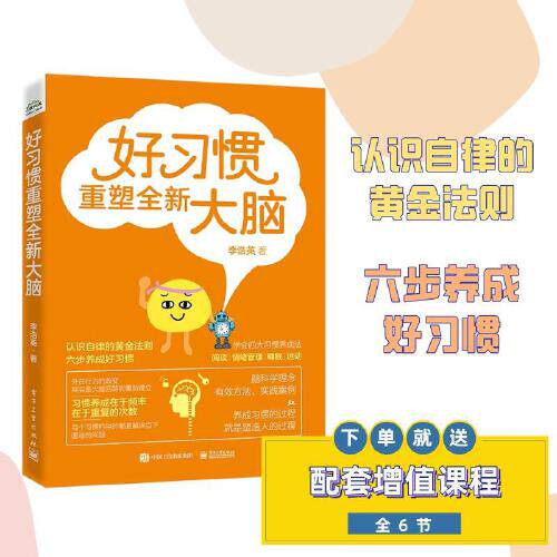 当当网 好习惯重塑全新大脑 李浩英 电子工业出版社 正版书籍