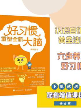 当当网 好习惯重塑全新大脑 李浩英 电子工业出版社 正版书籍