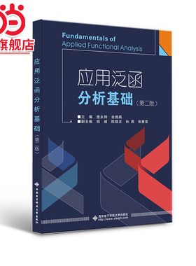 应用泛函分析基础（第二版）Fundamentals of Applied Functional Analysis