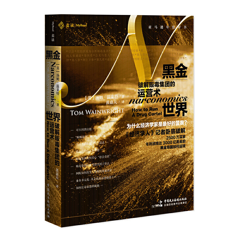 当当网 麦读译从04·黑金世界：破解贩毒集团的运营术 汤姆·温莱特 中国民主法制出版社 正版书籍
