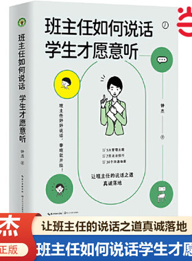当当网 班主任如何说话学生才愿意听（大教育书系）钟杰著 7类说话技巧丰富案例多种沟通场景班主任教师用书 好好说话带班就能开挂