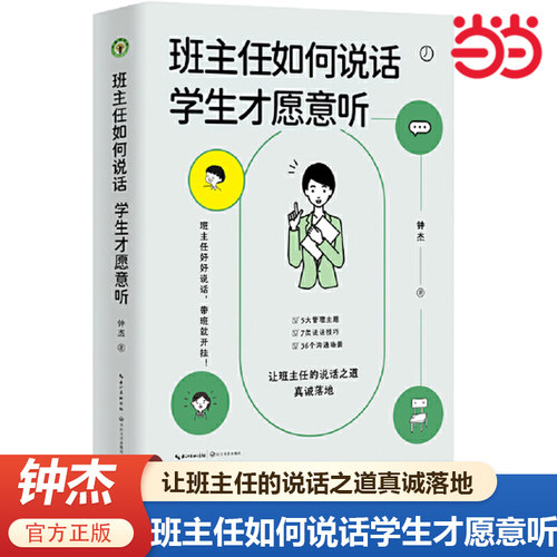 当当网 班主任如何说话学生才愿意听（大教育书系）钟杰著 7类说话技巧丰富案例多种沟通场景班主任教师用书 好好说话带班就能开挂