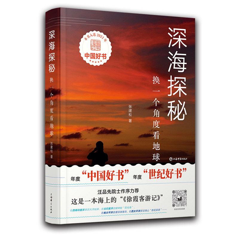 当当网 深海探秘换一个角度看地球 2021年度中国好书获奖图书 新华社记者张建松原创海洋科普力作 被誉为海上的《徐霞客游记》