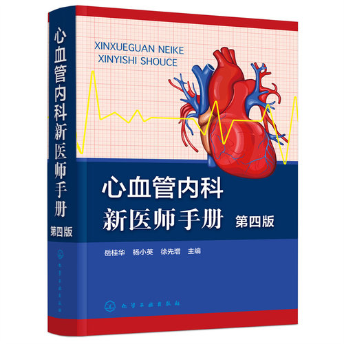 当当网 心血管内科新医师手册（第四版） 岳桂华 化学工业出版社 正版书籍