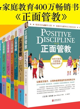 【当当网 正版书籍】正面管教套装7册 如何说孩子才会听 教给各个年龄段孩子的父母 老师不惩罚 不娇纵地有效管教孩子的黄金准则