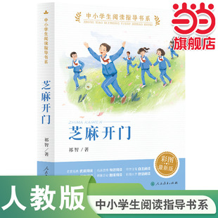 社三四五六年级小学生课外阅读书籍儿童文学读物必读经典 当当网正版 人民教育出版 中小学生阅读指导书系 书目 芝麻开门