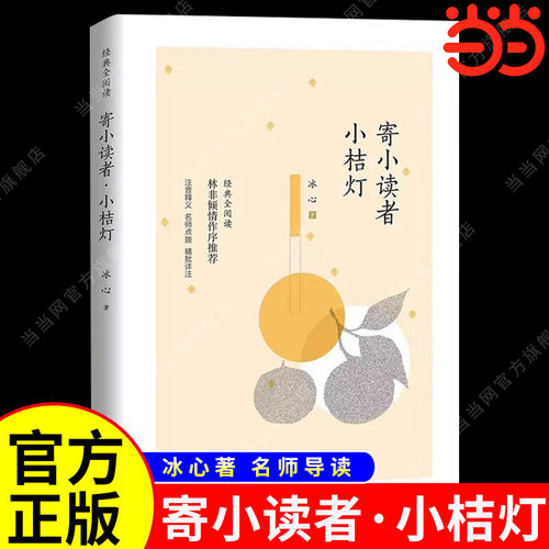 当当网寄小读者冰心正版