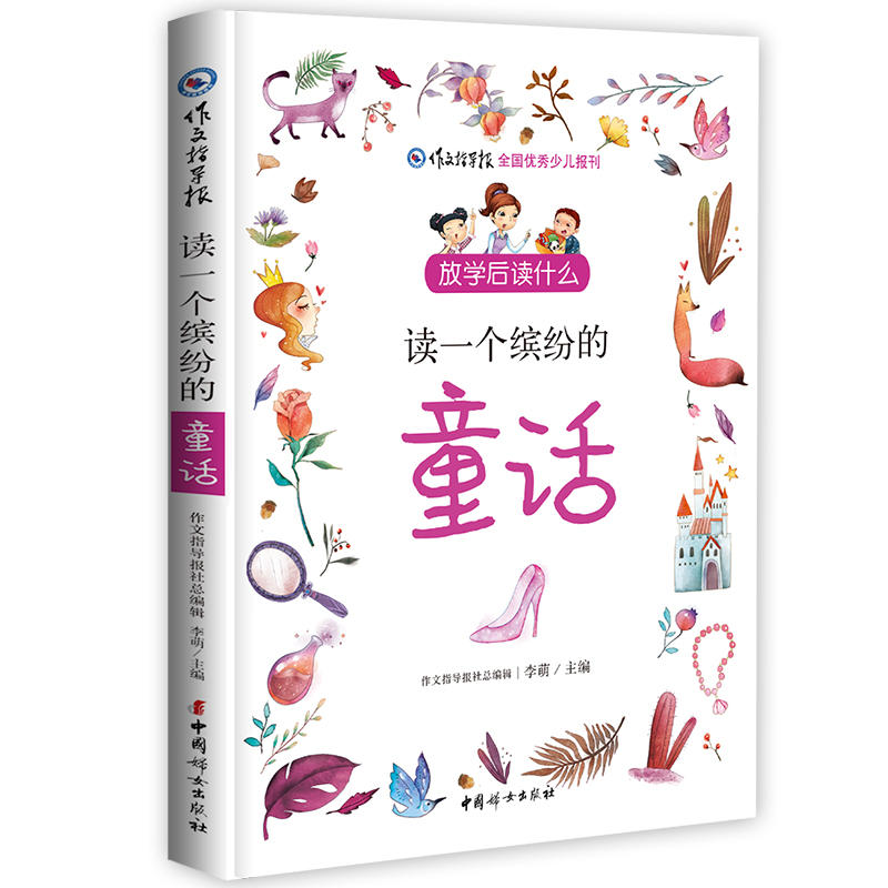 放学后读什么：读一个缤纷的童话（全新中外童话故事，小学生。冰心题词、国家新闻广电总局，《作文指导报》童话精选读怎么样,好用不?